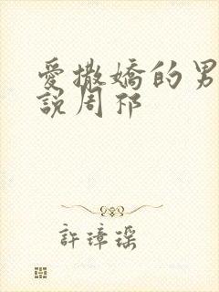 爱撒娇的男友小说周祁