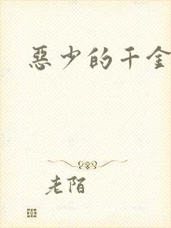 恶少的千金女佣