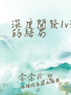 深度开发1v3的结局