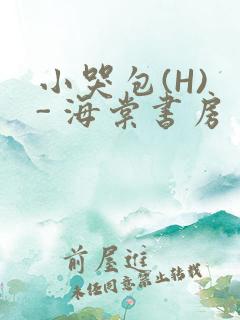 小哭包(H) - 海棠书房