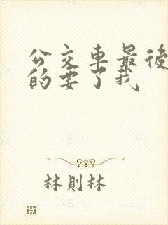 公交车最后一排的要了我