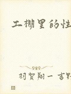 工棚里的性疯狂