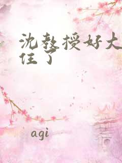 沈教授好大含不住了