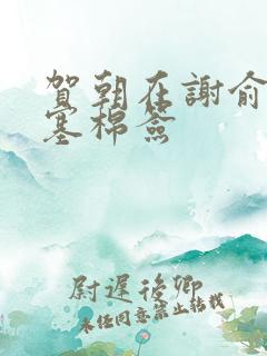 贺朝在谢俞里面塞棉签