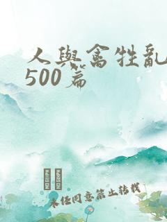 人与禽牲乱小说500篇