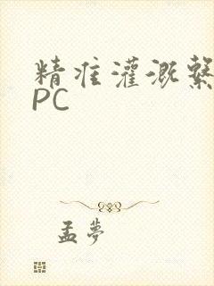 精准灌溉系统NPC