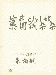 给我c1v1娱乐圈钱朵朵