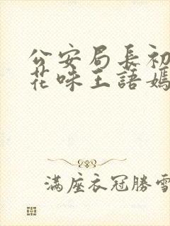 公安局长初尝警花味王语嫣