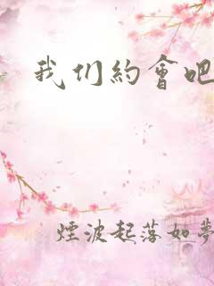 我们约会吧阴魁