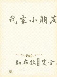 我家小朋友小说