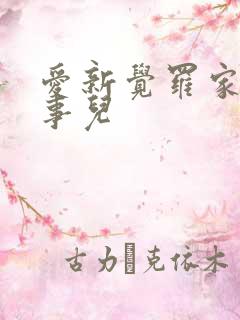 爱新觉罗家那点事儿