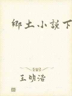 乡土小说下载