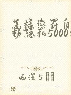 怎样惩罚自己可动隐私5000字