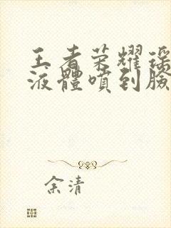 王者荣耀瑶白色液体喷到脸上