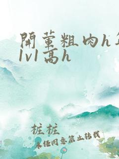 开荤粗肉h年下1v1高h