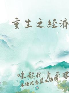 重生之经济强国