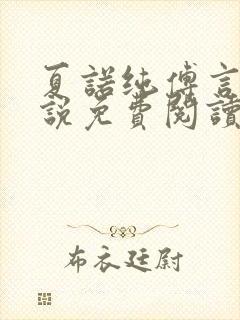 夏诺纯傅言墨小说免费阅读