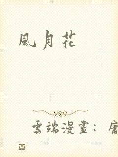 风月花