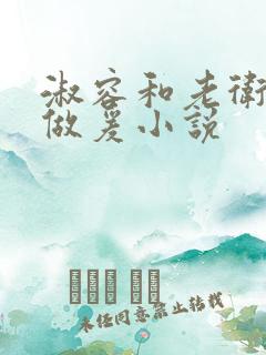 淑容和老卫船上做爰小说