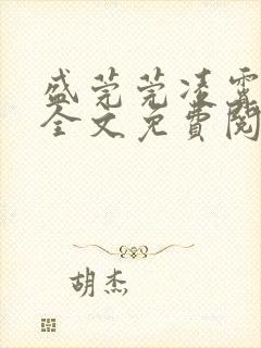 盛莞莞凌霄小说全文免费阅读