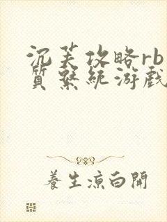 沉芙攻略rb优质系统游戏免费网页