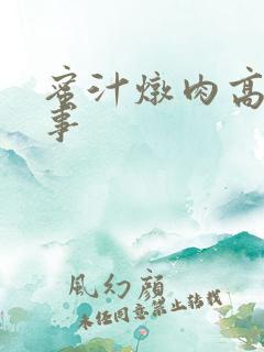 蜜汁炖肉高H故事