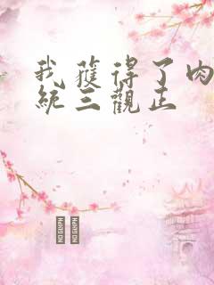 我获得了肉禽系统三观正