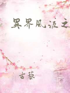 异界风流之雄风