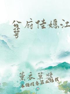 公府佳媳江南梅萼