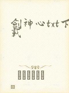 剑神心txt下载