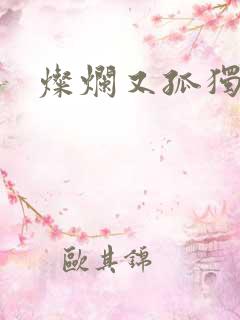 灿烂又孤独的神