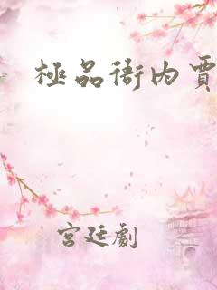 极品衙内贾宝玉