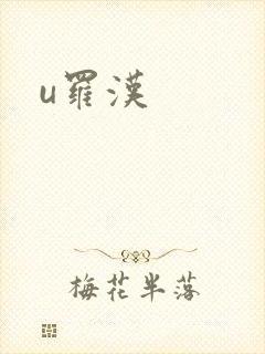 u罗汉