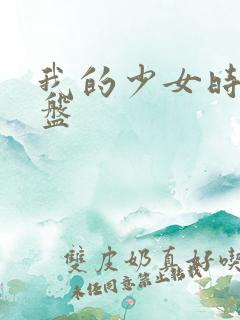 我的少女时代网盘