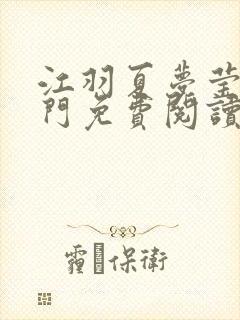 江羽夏梦莹神谕门免费阅读