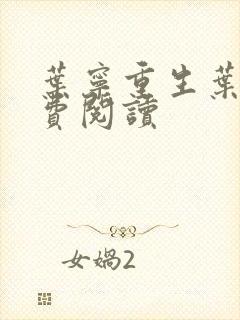 叶宁重生叶宁免费阅读