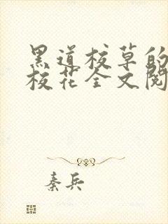 黑道校草的黑道校花全文阅读