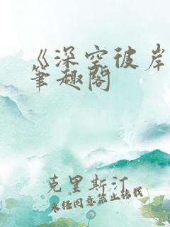 《深空彼岸》新笔趣阁