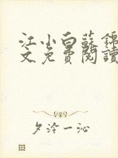 江小白苏锦瑜全文免费阅读