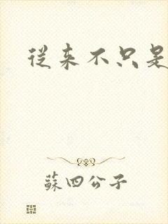 从来不只是朋友