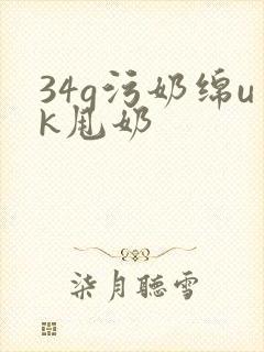 34g污奶绵uk甩奶