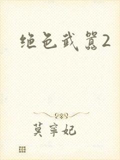 绝色武嚣2