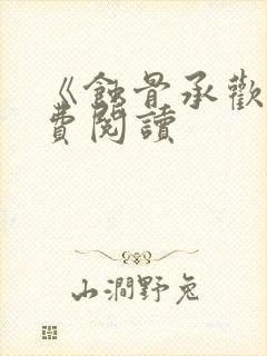 《蚀骨承欢》免费阅读