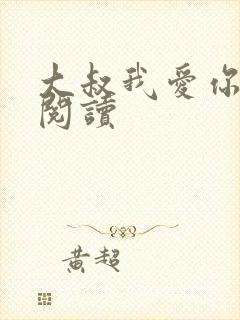 大叔我爱你免费阅读