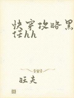 快穿攻略黑化前任hh