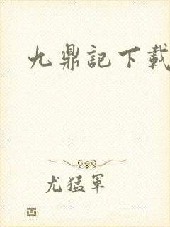 九鼎记下载