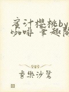 蜜汁樱桃by苦咖啡 笔趣阁