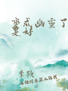 变成幽灵了如何是好