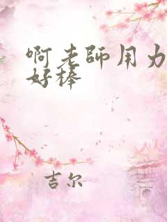 啊老师用力小雪好棒