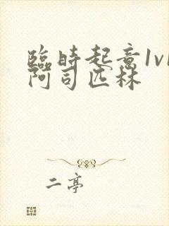 临时起意1v1阿司匹林